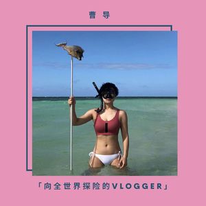 曹导 向全世界探险的vlogger