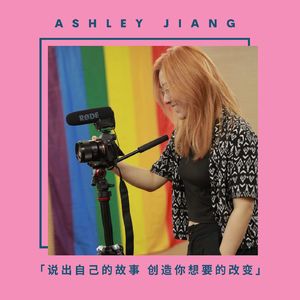 Ashley 我的出柜故事 & 为什么做这个电台