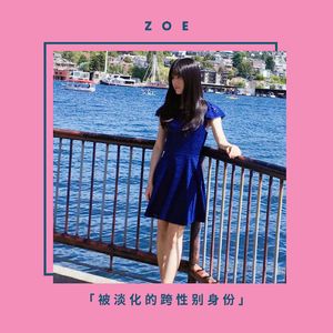 Zoe 被淡化的跨性别身份