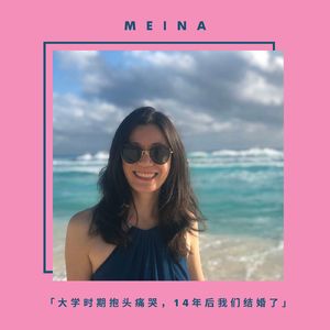 Meina 「大学每天抱头痛哭，而14年后我们结婚了」