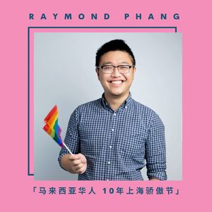 Raymond 马来西亚华人 10年上海骄傲节