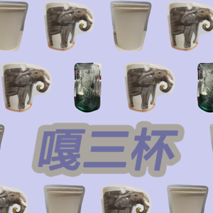嘎三杯 Vol. 02 | 艺术家好吃吗