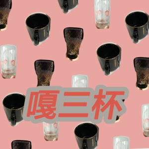 嘎三杯 Vol. 03 | 幸福的秩序（上）