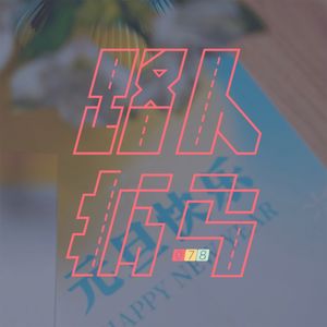 078 路人 2021：还可以，没问题