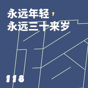 118 永远年轻，永远三十来岁