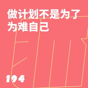 194 做计划不是为了为难自己