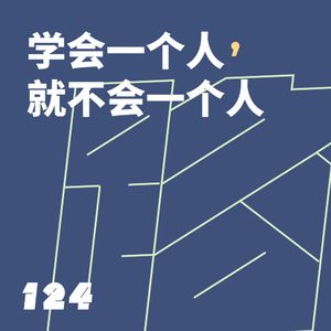 124 学会一个人，就不会一个人