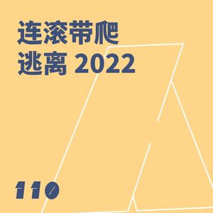 110 连滚带爬逃离 2022