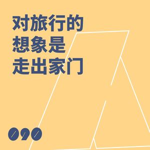 090 对旅行的想象是走出家门