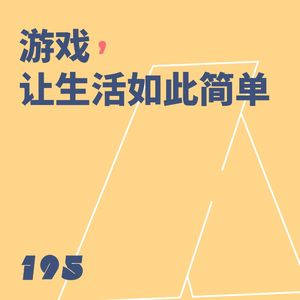 195 游戏，让生活如此简单