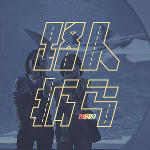 023 做完亲密问卷，路人还是路人