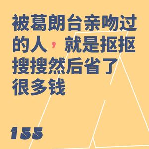 155 被葛朗台亲吻过的人,就是抠抠搜搜然后省了很多钱