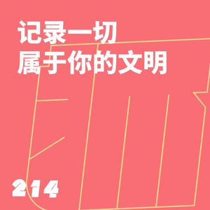 214 记录一切属于你的文明