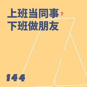 144 上班当同事，下班做朋友｜声量out