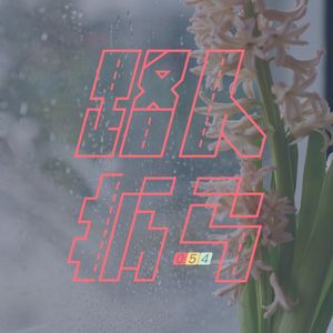 054 一场异地恋，一个下雨天