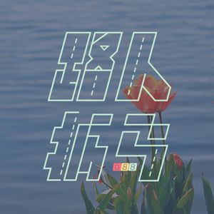 088 我在正念摸鱼，勿扰