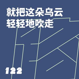 122 就把这朵乌云轻轻地吹走