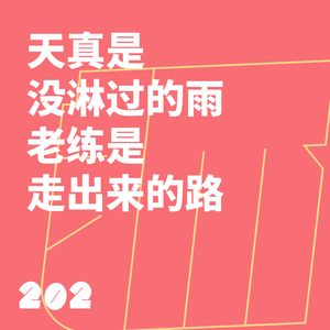 202 天真是没淋过的雨，老练是走出来的路