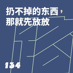 134 断舍离还是收纳整理？扔不掉的东西，要不先放放