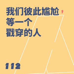 112 我们彼此尴尬,等一个戳穿的人|串台Steve说