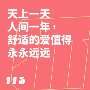 113 天上一天、人间一年,舒适的爱值得永永远远