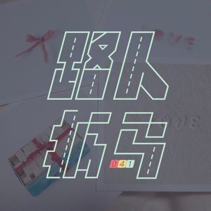 041 一杯单身，全糖去冰