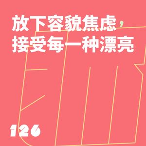 126 放下容貌焦虑，接受每一种漂亮