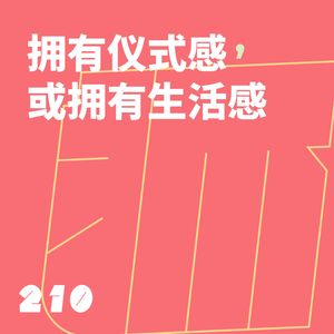 210 拥有仪式感，或拥有生活感