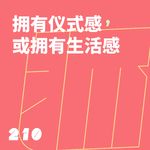 210 拥有仪式感，或拥有生活感