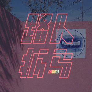 036 一步步消化那些鸿门宴