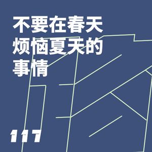 117 不要在春天烦恼夏天的事情