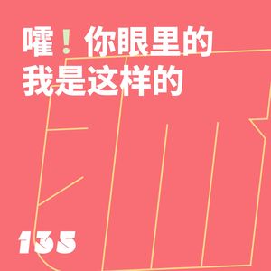 135 MBTI的自测与他测：嚯！你眼里的我是这样的