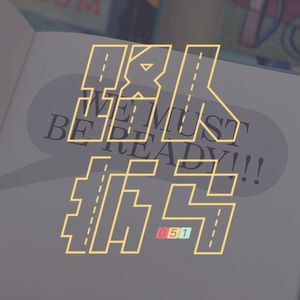 051 好在我们依然有话聊