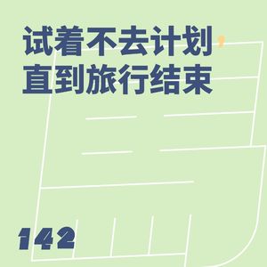 142 试着不去计划，直到旅行结束