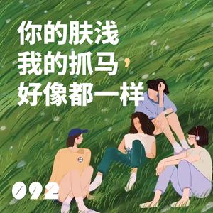 092 你的肤浅我的抓马，好像都一样