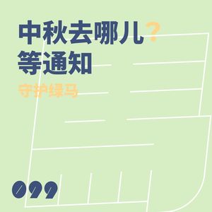 099 中秋去哪儿?等通知