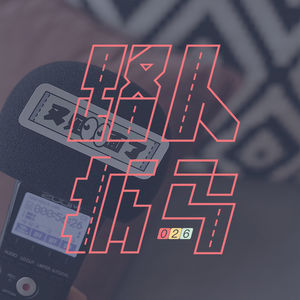 026 别紧张，就当在录播客