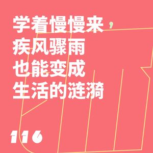 116 学着慢慢来,疾风骤雨也能变成生活的涟漪
