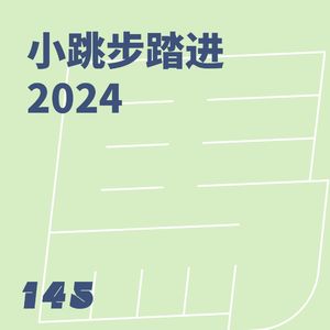 145 小跳步踏进 2024