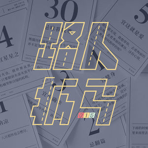 015 日历没有告诉你，生活不止“宜”和“忌”