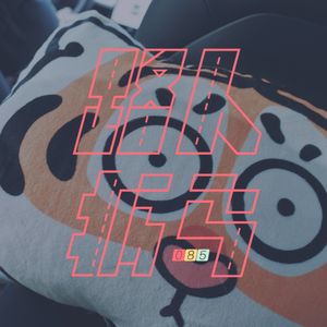085 老板,您是什么星座?