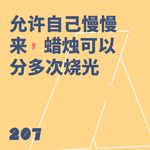 207 允许自己慢慢来，蜡烛可以分多次烧光