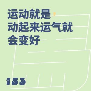 153 运动就是,动起来运气就会变好