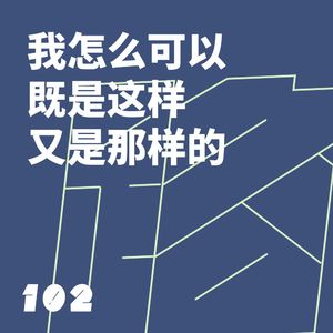 102 我怎么可以既是这样又是那样的