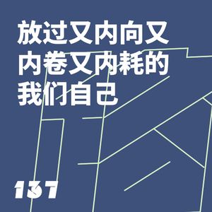 137 放过又内向又内卷又内耗的我们自己