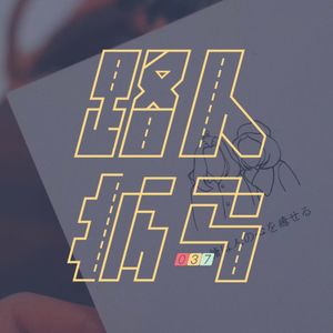 037 关于说话，我也有话要说