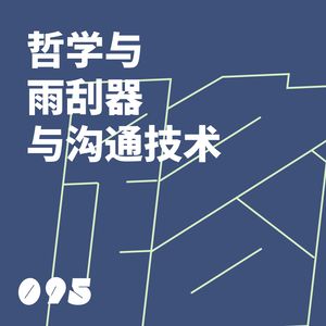 095 哲学与雨刮器与沟通技术
