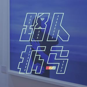 074 不要害怕停下，总有新的出发