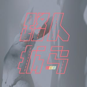 066 不如把你的耳朵闭一闭