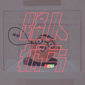 043 请非生命物把握本次发言机会